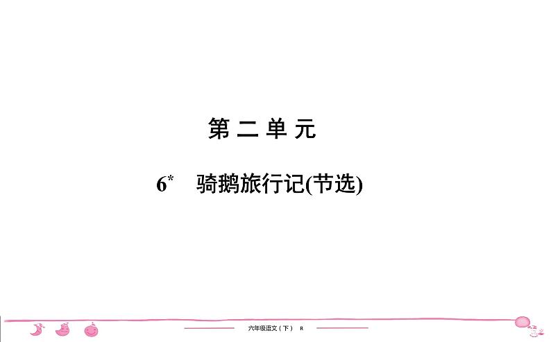 六年级下册人教版语文习题课件 第2单元 6　骑鹅旅行记(节选)01