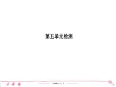 六年級下冊人教版語文習題課件 第5單元檢測