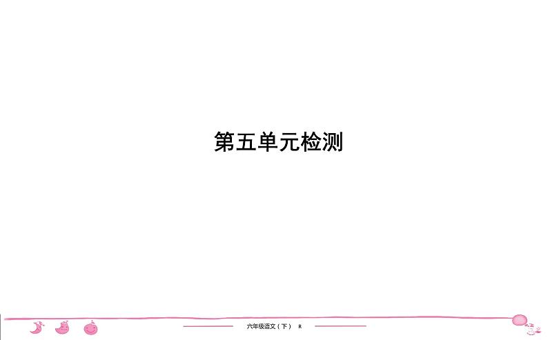 六年级下册人教版语文习题课件 第5单元检测01