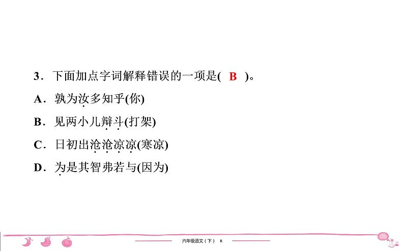 六年级下册人教版语文习题课件 第5单元检测04