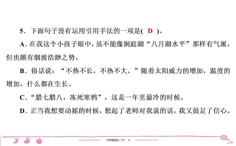 六年级下册人教版语文习题课件 第5单元检测06