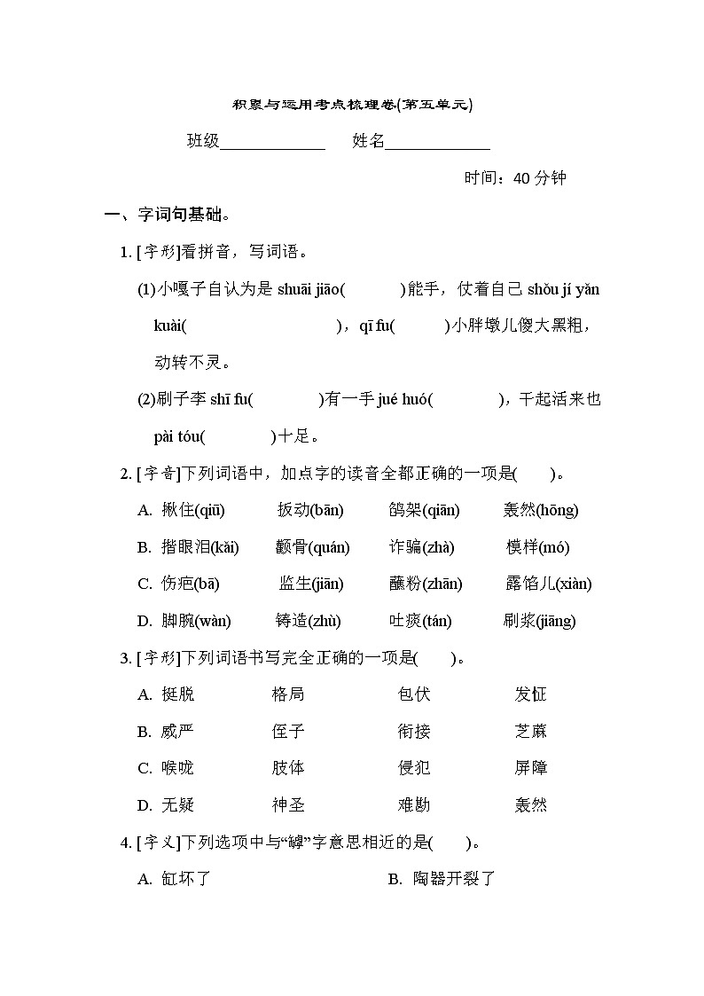 人教版五年级下册语文 5. 积累与运用考点梳理卷(第五单元)第1页