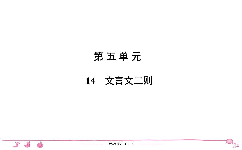 六年级下册人教版语文习题课件 第5单元 14　文言文二则第1页