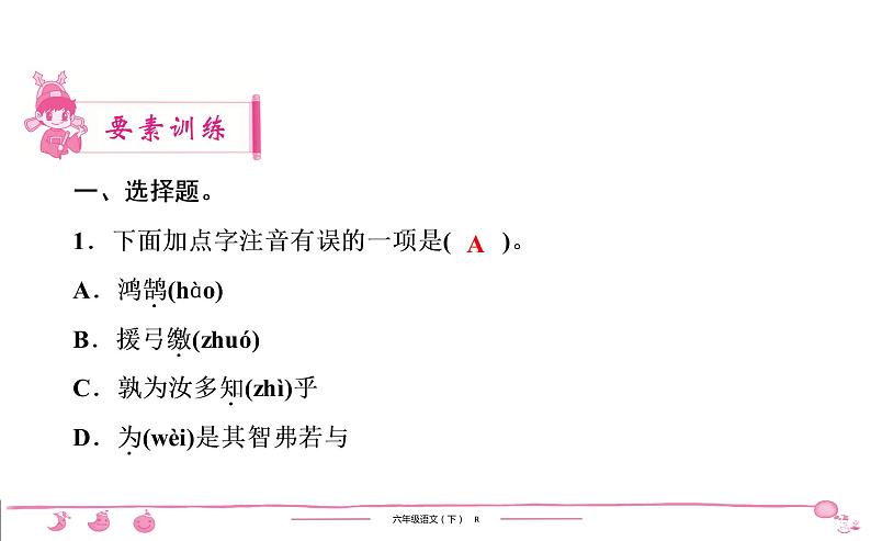 六年级下册人教版语文习题课件 第5单元 14　文言文二则第2页