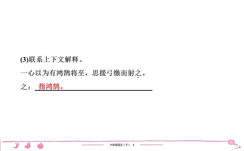 六年级下册人教版语文习题课件 第5单元 14　文言文二则第7页