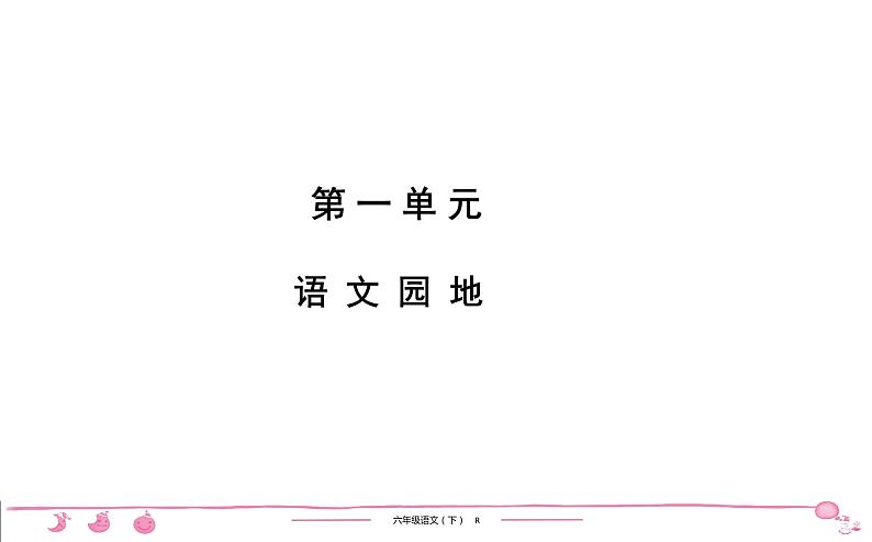 六年级下册人教版语文习题课件 第1单元 语 文 园 地01