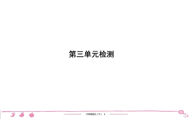 六年级下册人教版语文习题课件 第3单元检测第1页