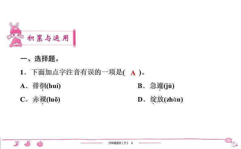 六年级下册人教版语文习题课件 第3单元检测第2页