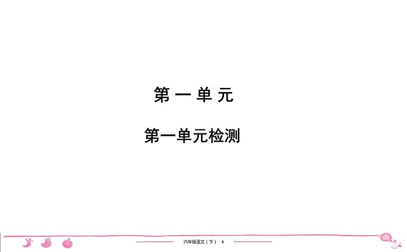 六年级下册人教版语文习题课件 第1单元检测第1页