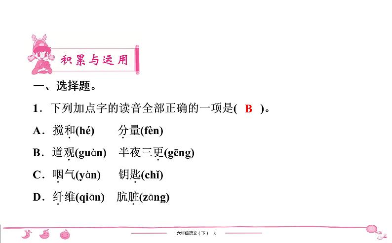 六年级下册人教版语文习题课件 第1单元检测第2页