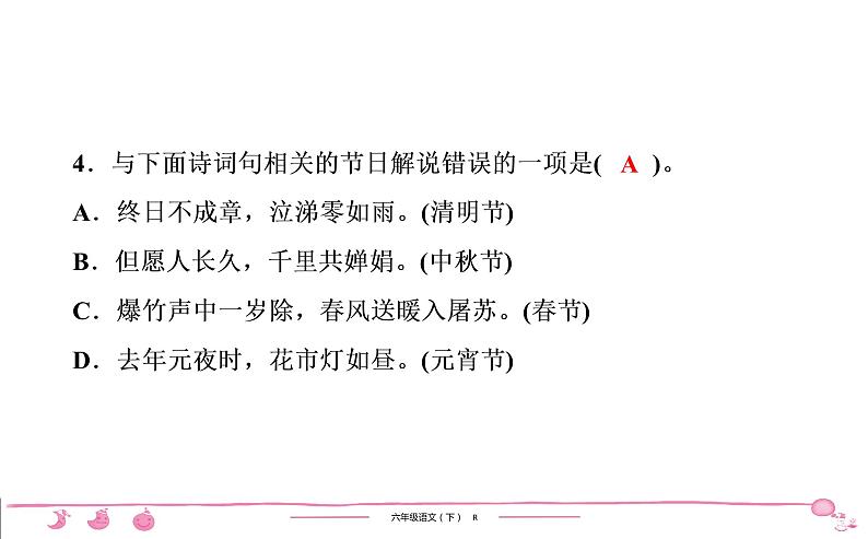 六年级下册人教版语文习题课件 第1单元检测第5页