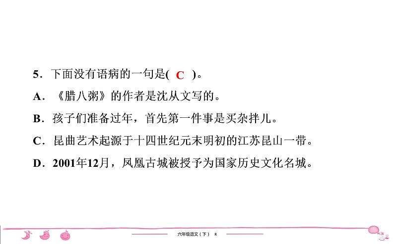 六年级下册人教版语文习题课件 第1单元检测第6页