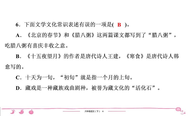 六年级下册人教版语文习题课件 第1单元检测第7页