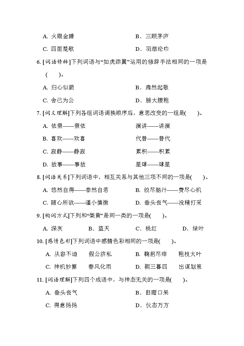 人教版五年级下册语文 2. 词语专项突破卷02