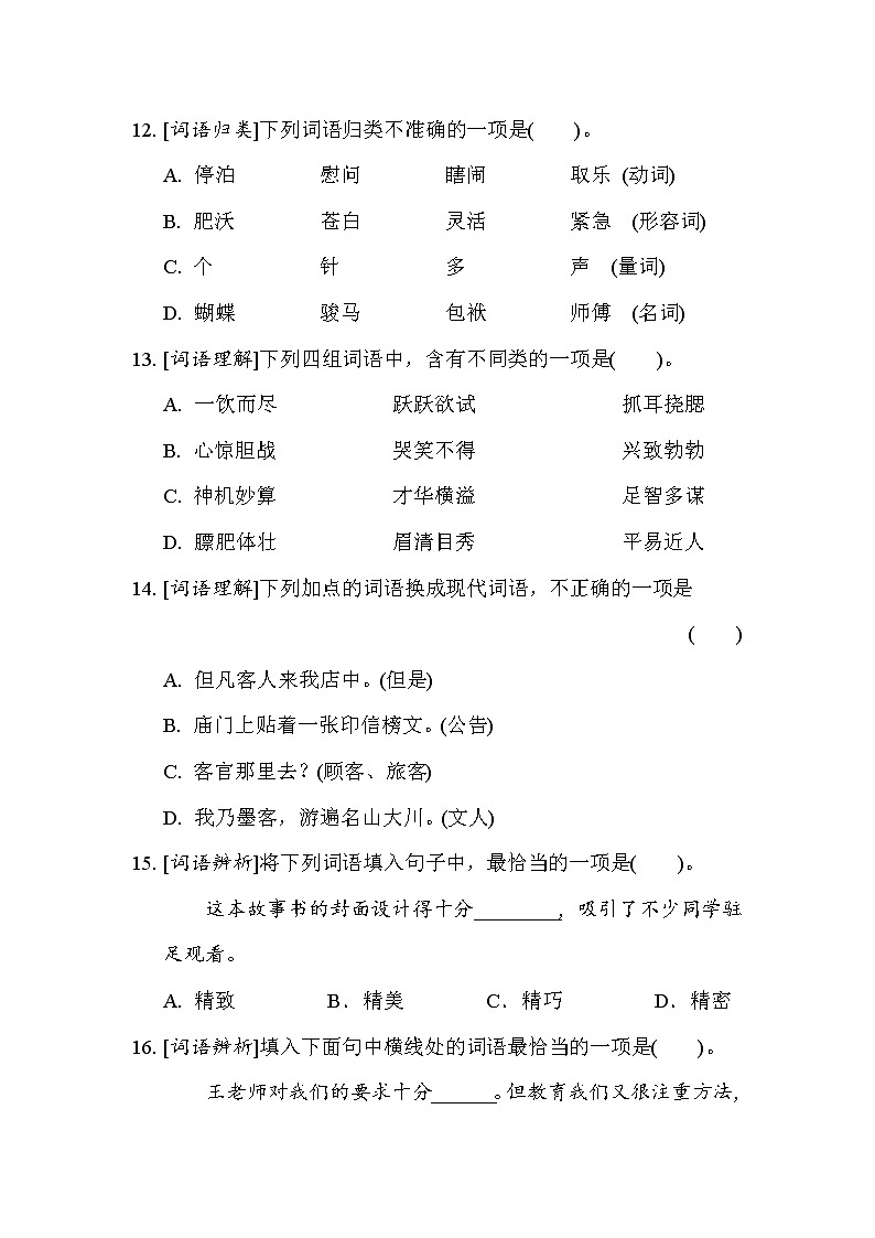 人教版五年级下册语文 2. 词语专项突破卷03