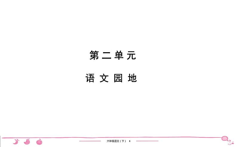 六年级下册人教版语文习题课件 第2单元 语 文 园 地01