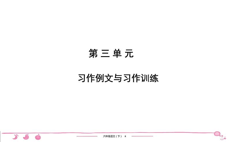 六年级下册人教版语文习题课件 第3单元 习作例文与习作训练第1页