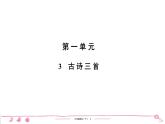 六年级下册人教版语文习题课件 第1单元 3　古 诗 三 首