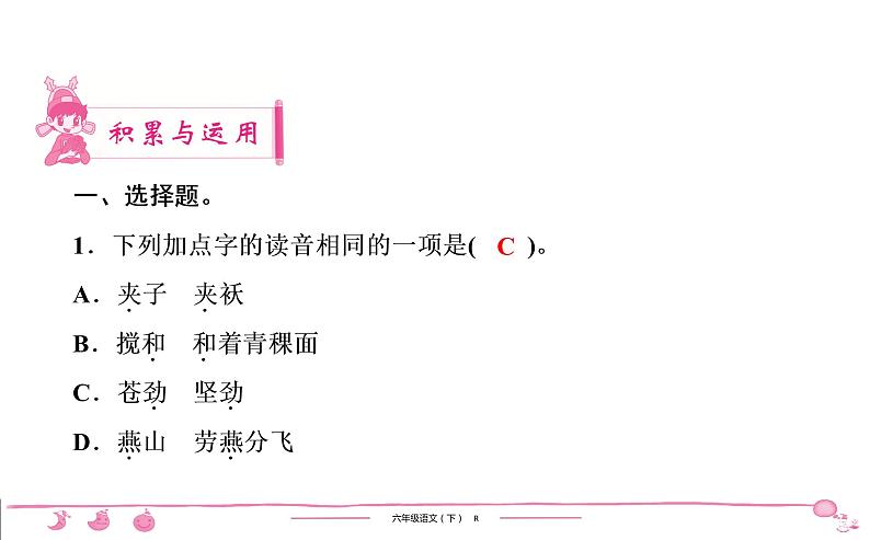 六年级下册人教版语文习题课件 第4单元检测第2页