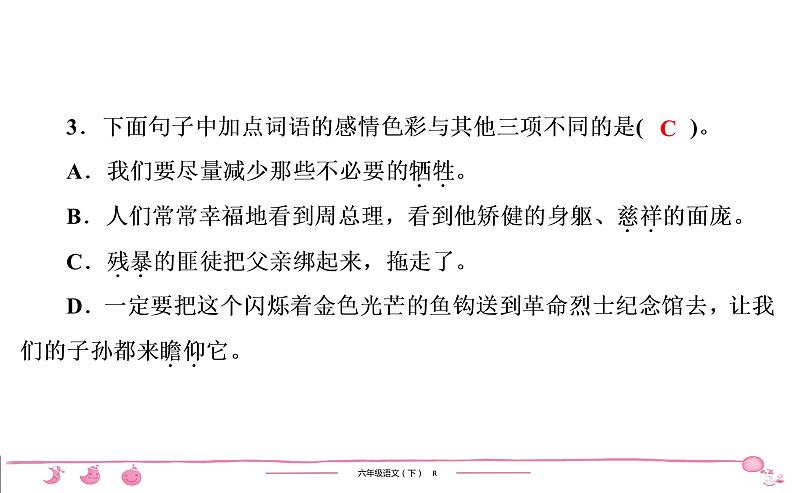 六年级下册人教版语文习题课件 第4单元检测第4页