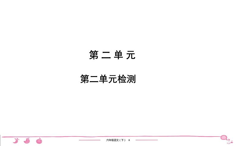 六年级下册人教版语文习题课件 第2单元检测第1页