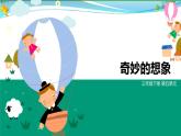 部编版 三年级语文下册 第五单元作文《奇妙的想象》课件