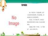 部编版 三年级语文下册 第五单元作文《奇妙的想象》课件