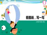 部编版 三年级语文下册 第二单元作文《看图画，写作文》课件