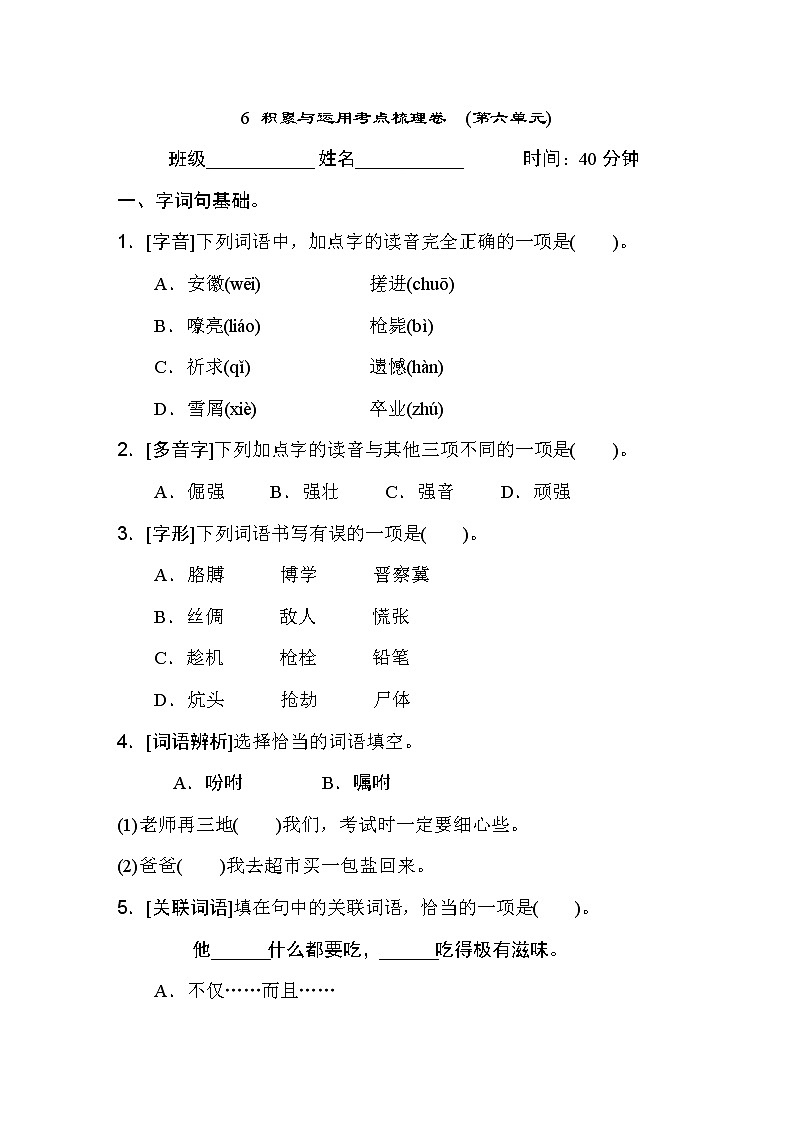 人教版四年级下册语文 6 积累与运用考点梳理卷　(第六单元)第1页