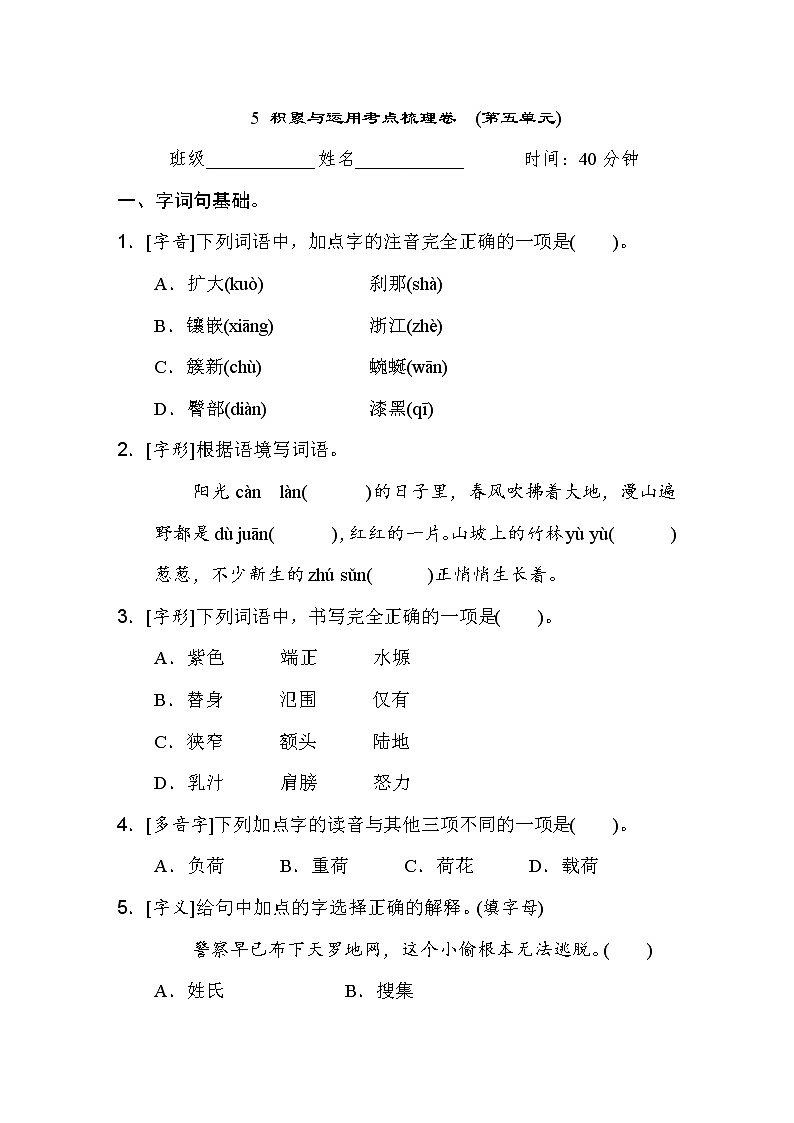 人教版四年级下册语文 5 积累与运用考点梳理卷　(第五单元)第1页