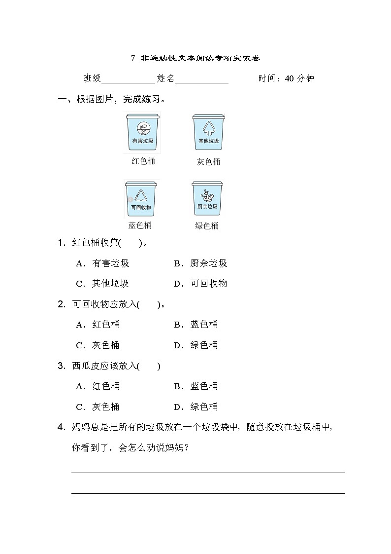 人教版四年级下册语文 7 非连续性文本阅读专项突破卷第1页