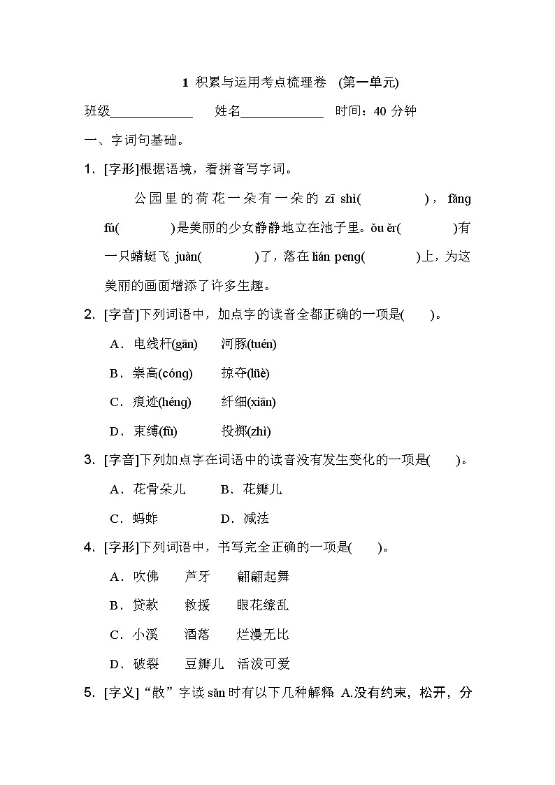 人教版三年级下册语文 1 积累与运用考点梳理卷　(第一单元)01