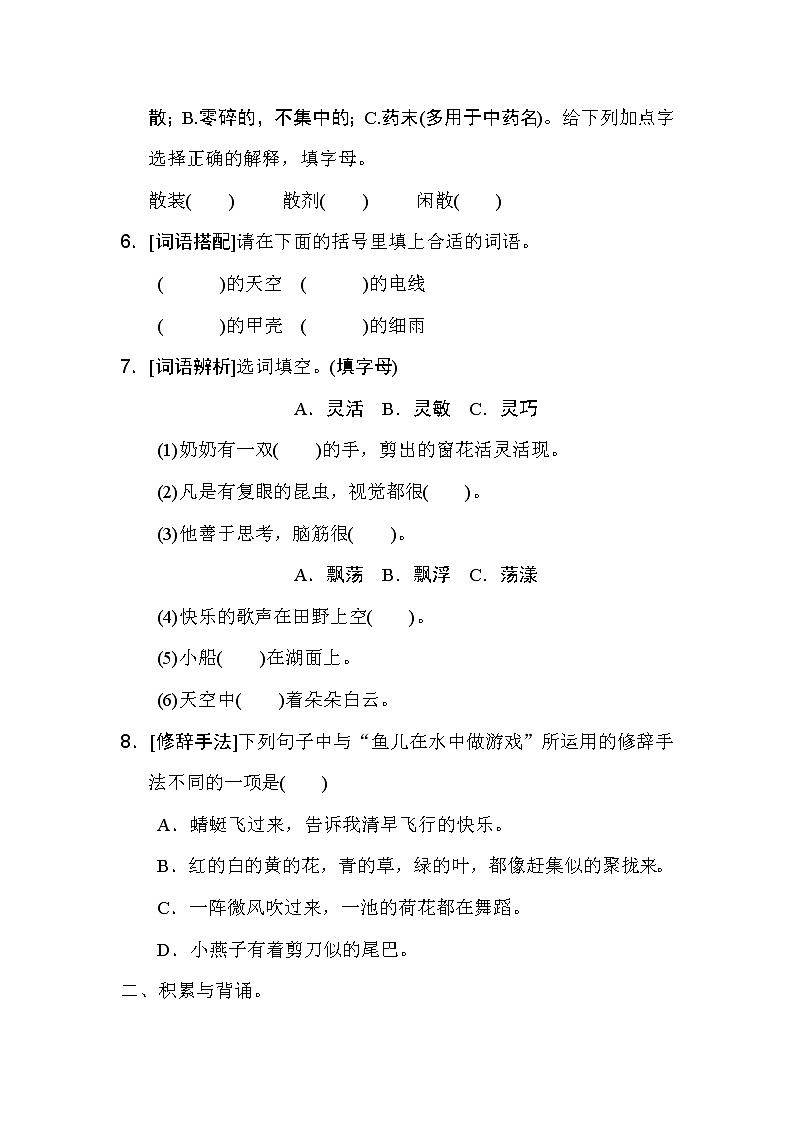 人教版三年级下册语文 1 积累与运用考点梳理卷　(第一单元)02