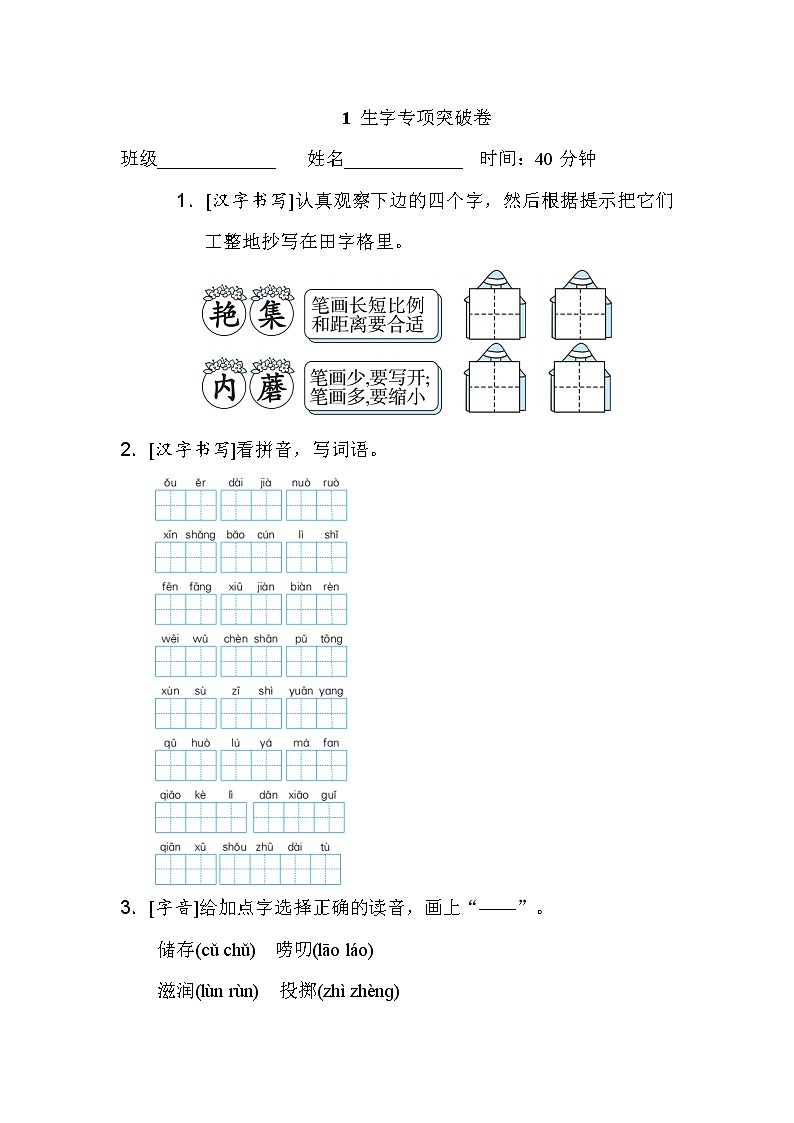 人教版三年级下册语文 1 生字专项突破卷第1页