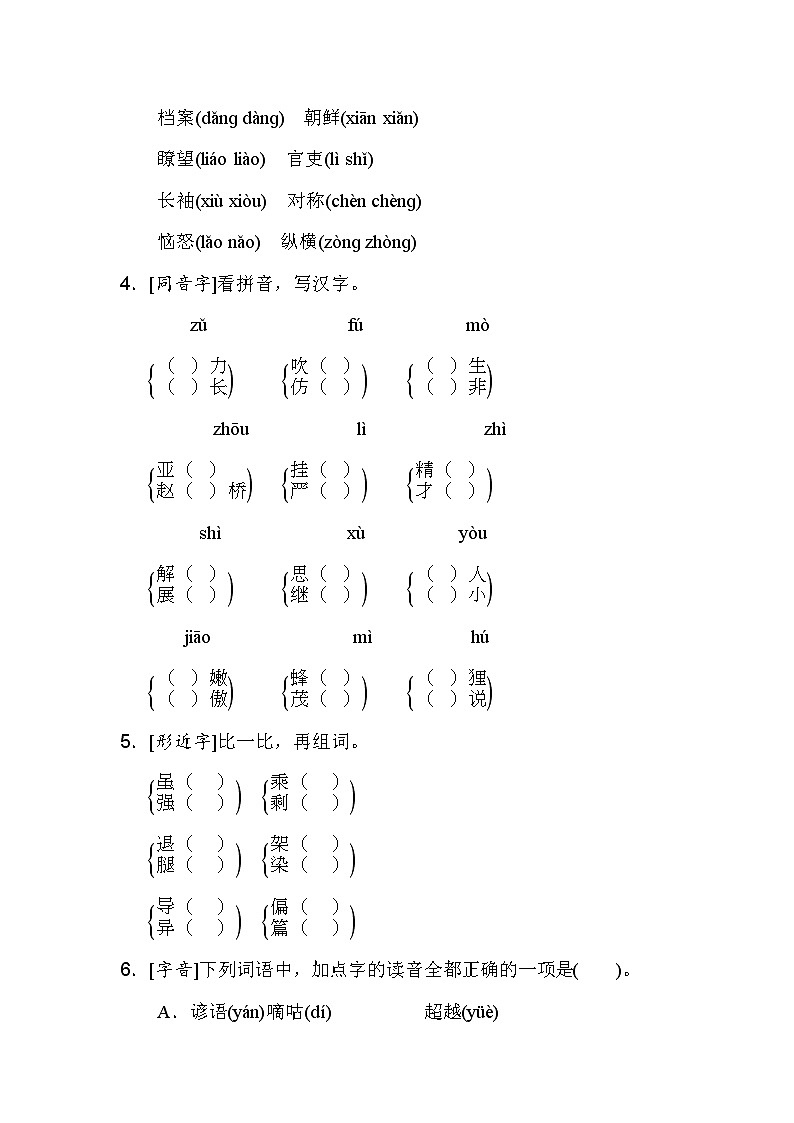 人教版三年级下册语文 1 生字专项突破卷第2页