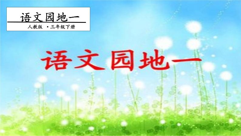 部编版语文三年级下-01第一单元-07语文天地-课件03第1页