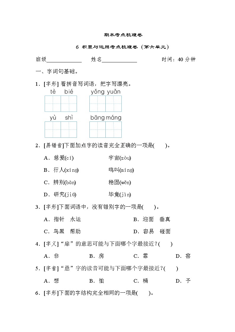 人教版二年级下册语文 期末考点梳理卷 6 积累与运用考点梳理卷（第六单元）第1页