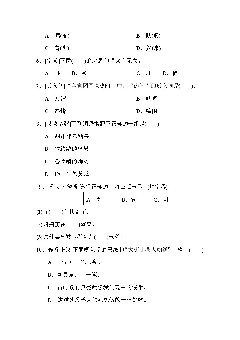 人教版二年级下册语文 期末考点梳理卷 3 积累与运用考点梳理卷（第三单元）第2页