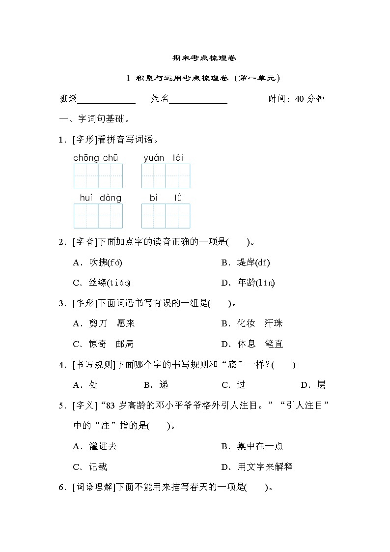 人教版二年级下册语文 期末考点梳理卷 1 积累与运用考点梳理卷（第一单元）第1页