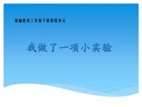 人教部编版三年级下册习作：我做了一项小实验课文内容ppt课件