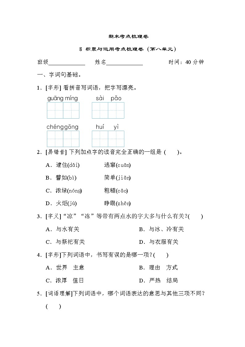 人教版二年级下册语文 期末考点梳理卷 8 积累与运用考点梳理卷（第八单元）第1页