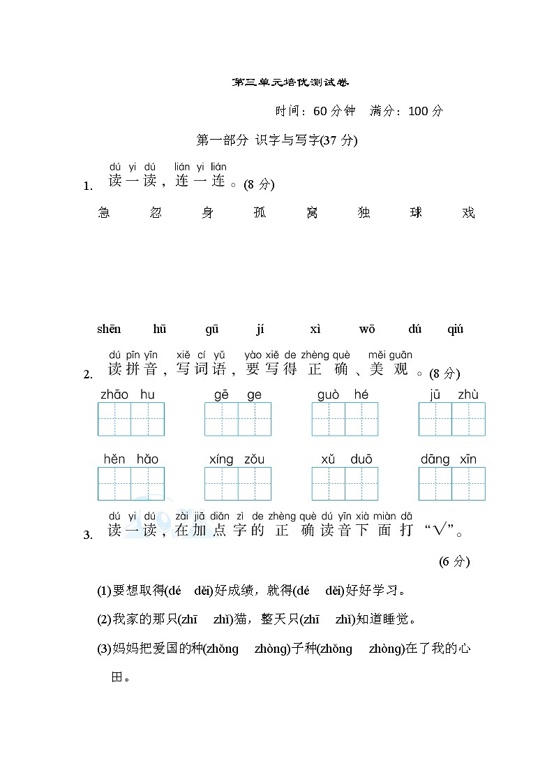 人教版一年级下册语文 第三单元培优测试卷第1页