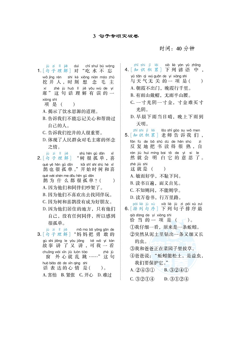 人教版一年级下册语文 3 句子专项突破卷01