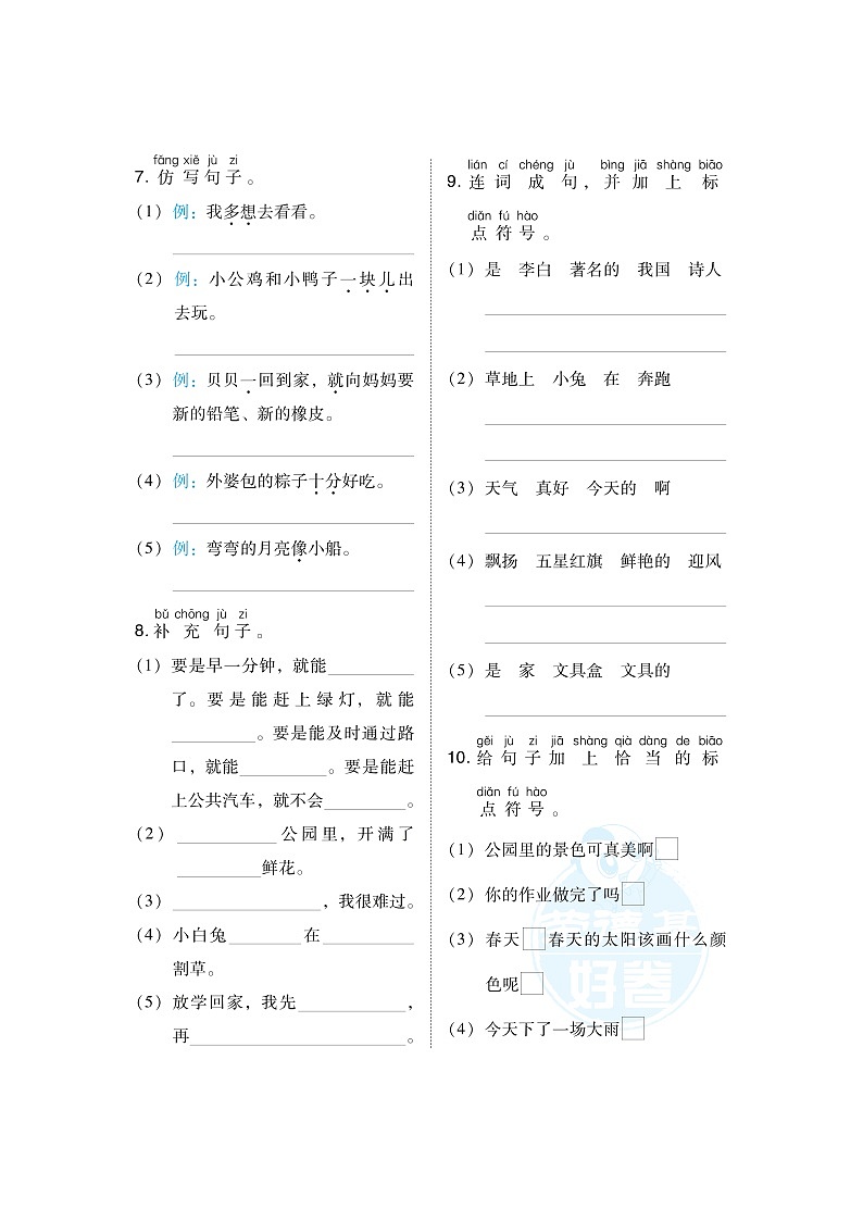 人教版一年级下册语文 3 句子专项突破卷02