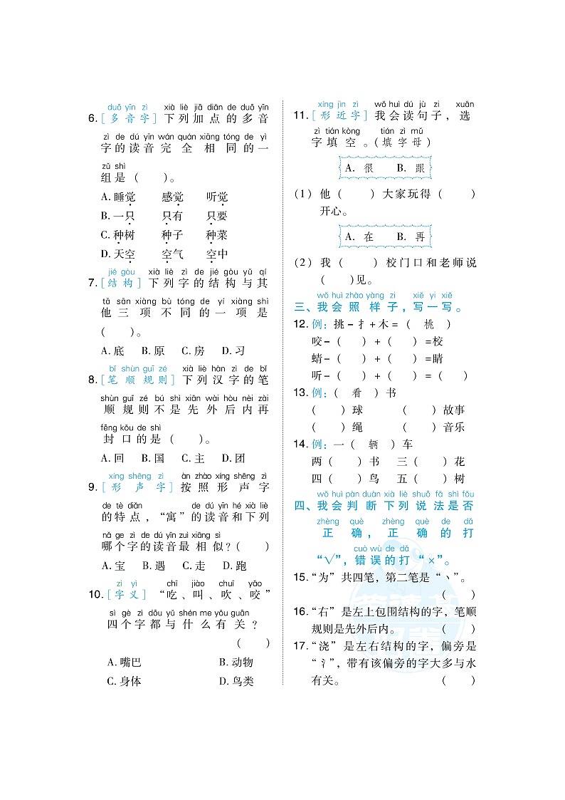 人教版一年级下册语文 1 生字专项突破卷第2页