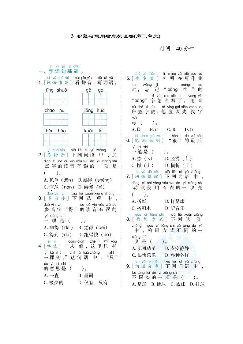 人教版一年级下册语文 3 积累与运用考点梳理卷(第三单元)第1页