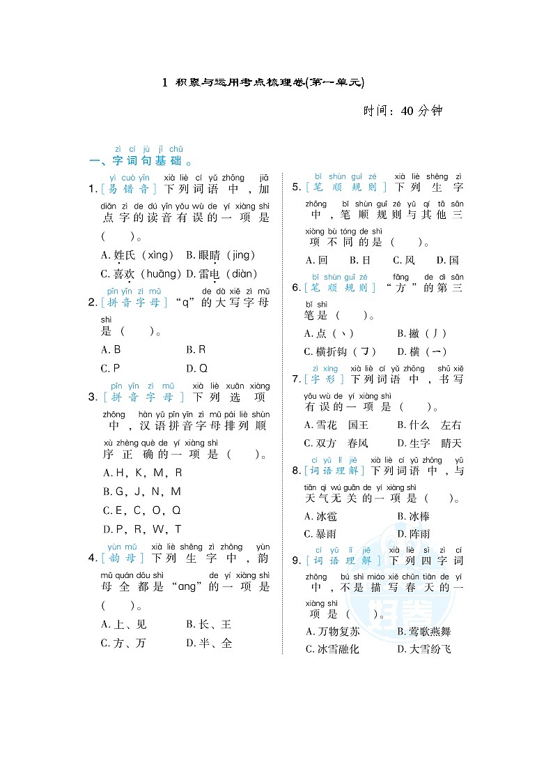 人教版一年级下册语文 1 积累与运用考点梳理卷(第一单元)第1页