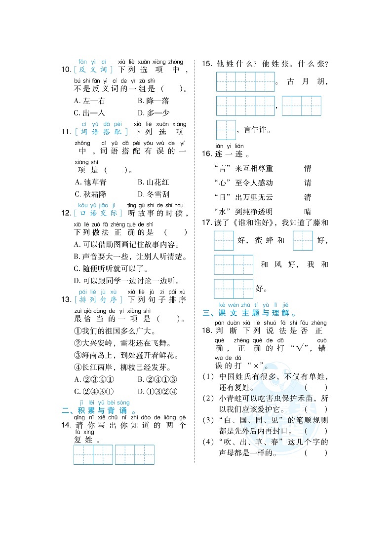 人教版一年级下册语文 1 积累与运用考点梳理卷(第一单元)第2页