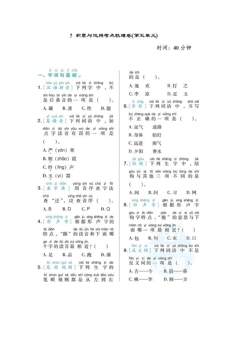 人教版一年级下册语文 5 积累与运用考点梳理卷(第五单元)第1页