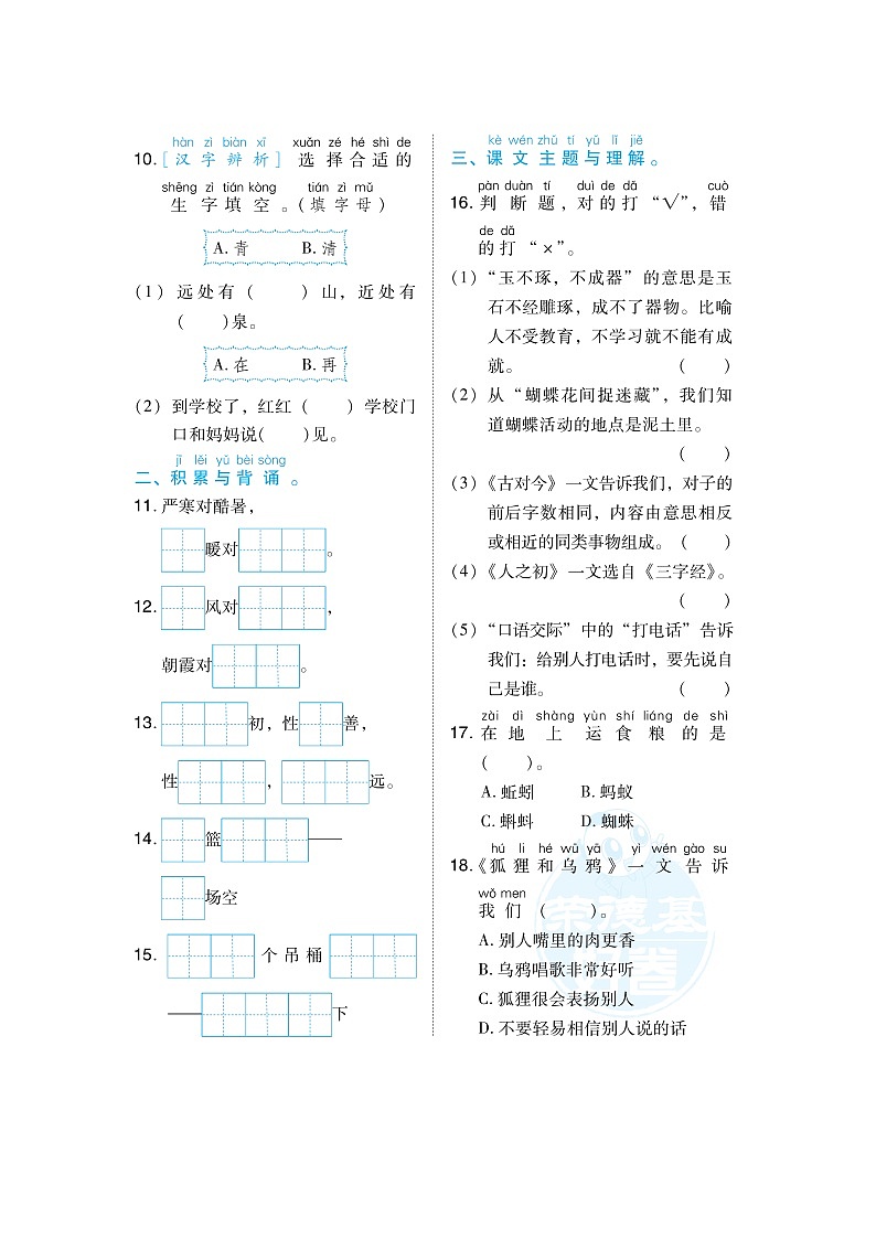 人教版一年级下册语文 5 积累与运用考点梳理卷(第五单元)第2页